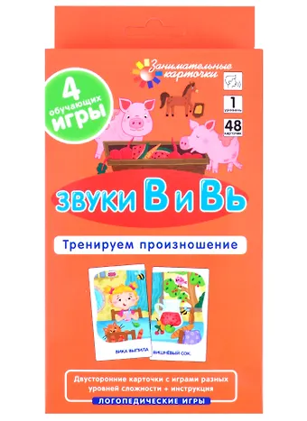 С. Р. Ильющенкова ЛОГ1. Звуки В и Вь. Тренируем произношение. Набор карточек