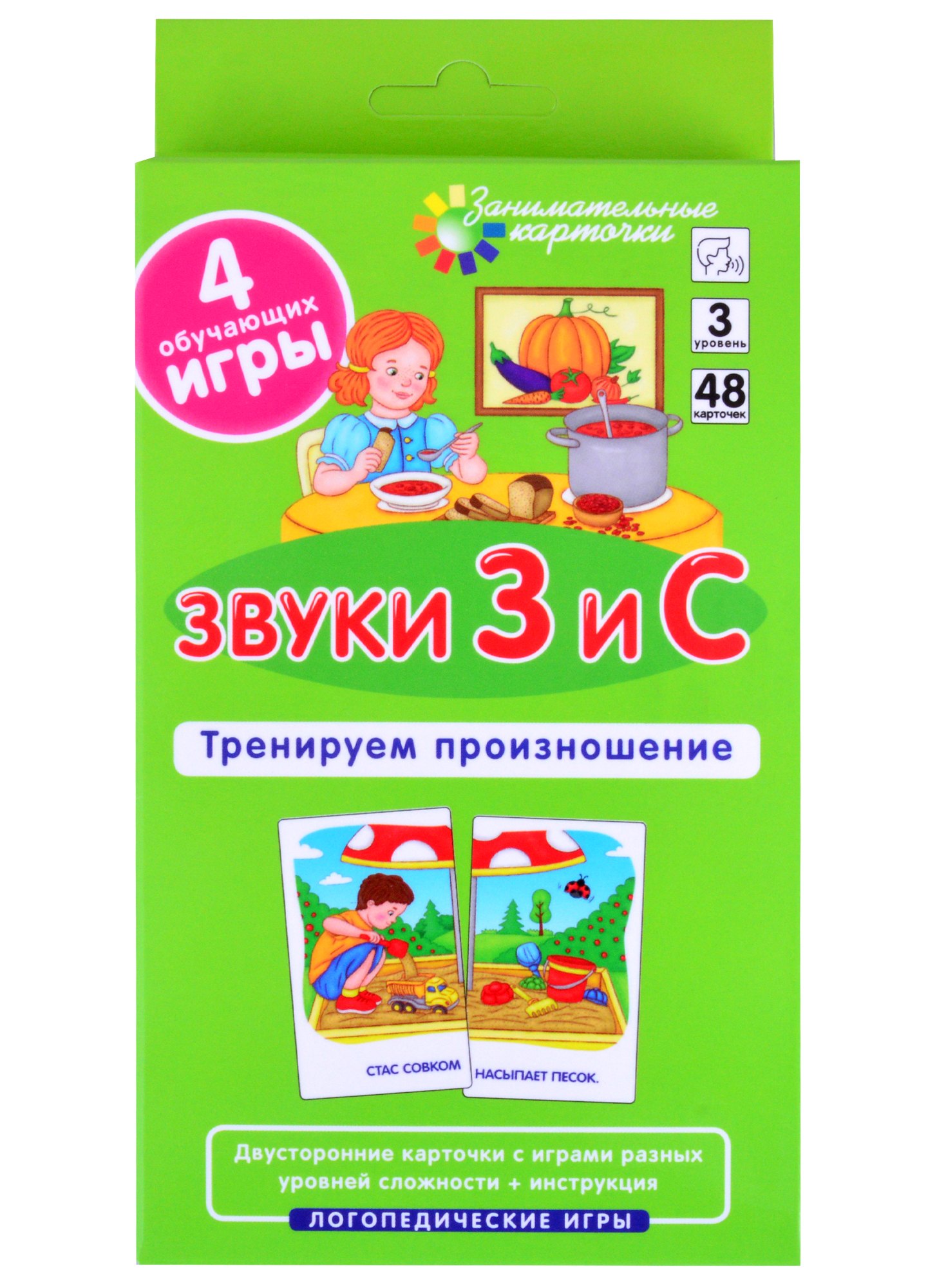 С. Р. Ильющенкова ЛОГ3 . Звуки З и С. Тренируем произношение. Набор карточек